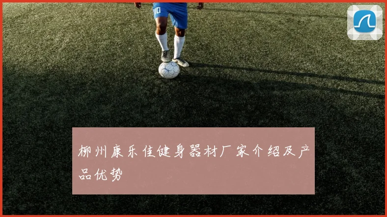 柳州康乐佳健身器材厂家介绍及产品优势