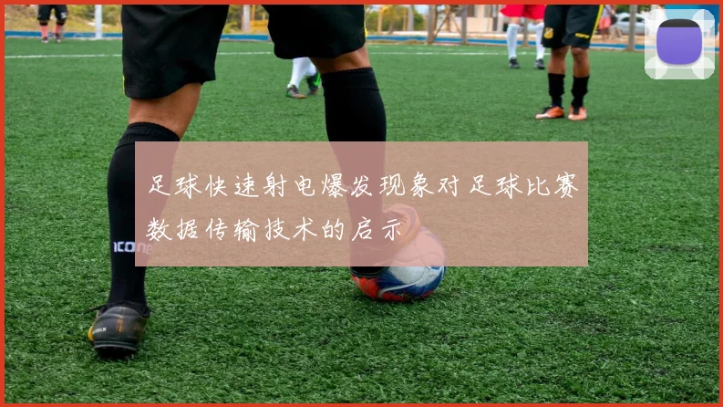 足球快速射电爆发现象对足球比赛数据传输技术的启示