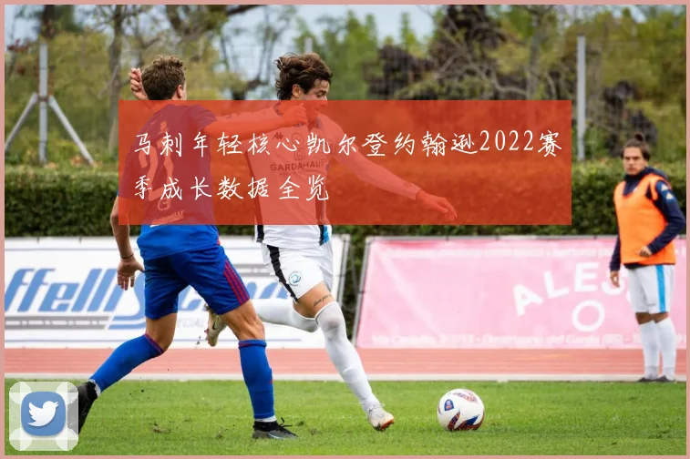 马刺年轻核心凯尔登约翰逊2022赛季成长数据全览