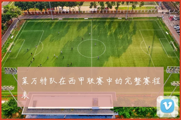 莱万特队在西甲联赛中的完整赛程表