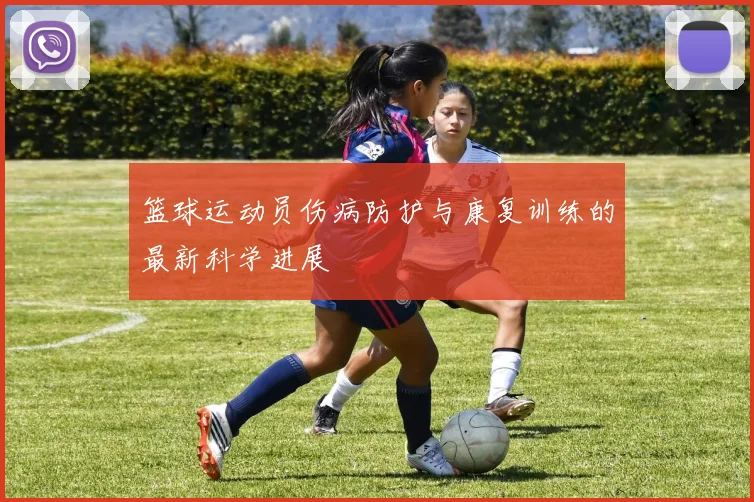 篮球运动员伤病防护与康复训练的最新科学进展