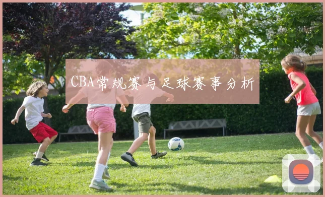 CBA常规赛与足球赛事分析