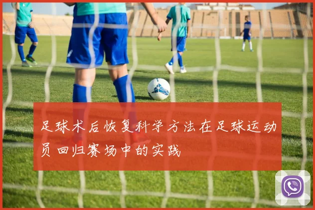 足球术后恢复科学方法在足球运动员回归赛场中的实践
