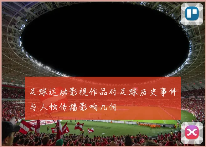 足球运动影视作品对足球历史事件与人物传播影响几何