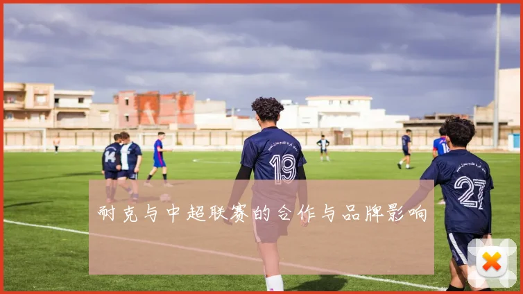 耐克与中超联赛的合作与品牌影响