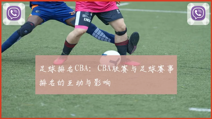 足球排名CBA：CBA联赛与足球赛事排名的互动与影响