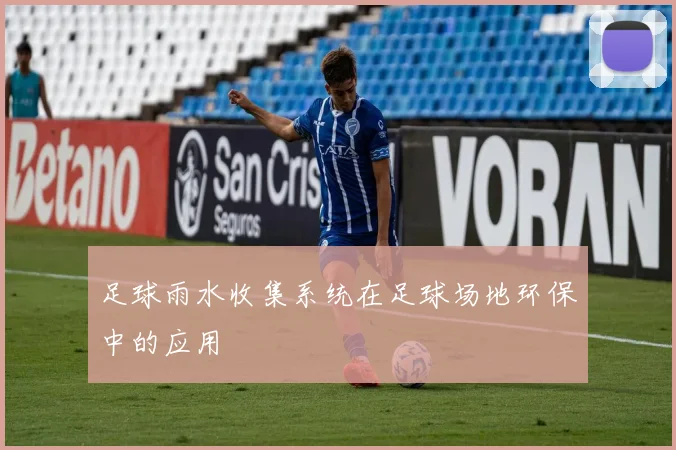 足球雨水收集系统在足球场地环保中的应用